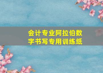 会计专业阿拉伯数字书写专用训练纸