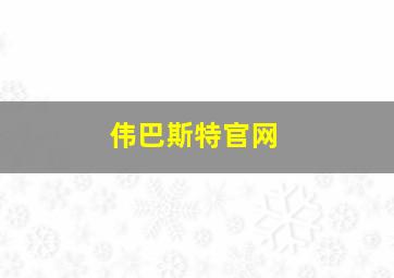 伟巴斯特官网