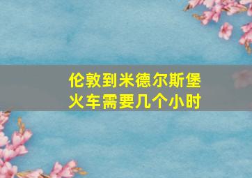 伦敦到米德尔斯堡火车需要几个小时