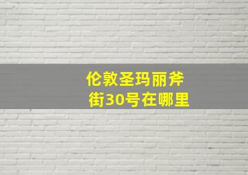 伦敦圣玛丽斧街30号在哪里