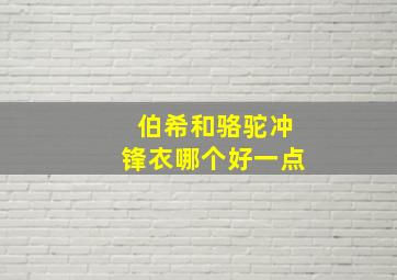 伯希和骆驼冲锋衣哪个好一点