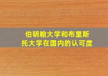 伯明翰大学和布里斯托大学在国内的认可度