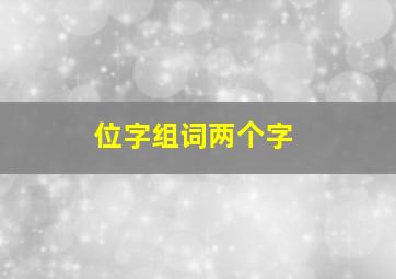 位字组词两个字