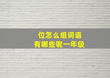 位怎么组词语有哪些呢一年级