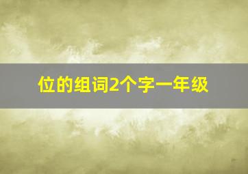 位的组词2个字一年级