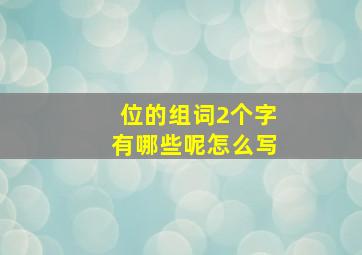 位的组词2个字有哪些呢怎么写