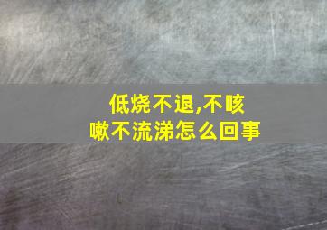 低烧不退,不咳嗽不流涕怎么回事