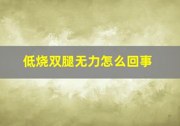 低烧双腿无力怎么回事