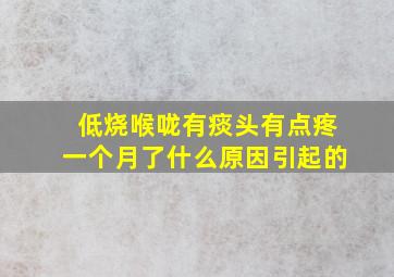 低烧喉咙有痰头有点疼一个月了什么原因引起的