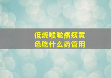 低烧喉咙痛痰黄色吃什么药管用