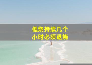 低烧持续几个小时必须退烧