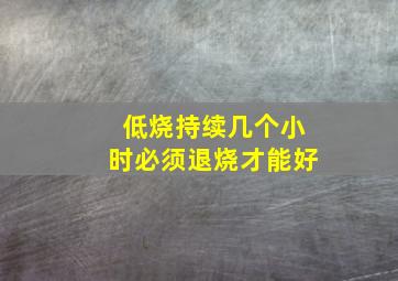 低烧持续几个小时必须退烧才能好