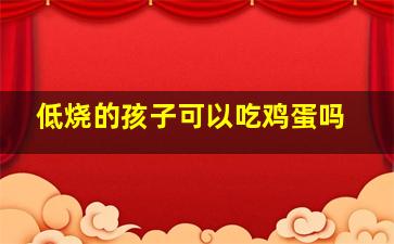 低烧的孩子可以吃鸡蛋吗