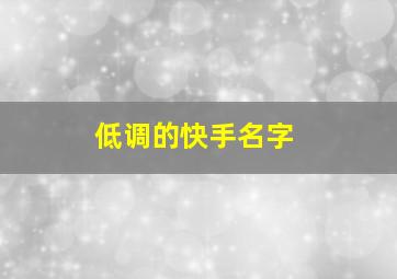 低调的快手名字