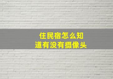 住民宿怎么知道有没有摄像头