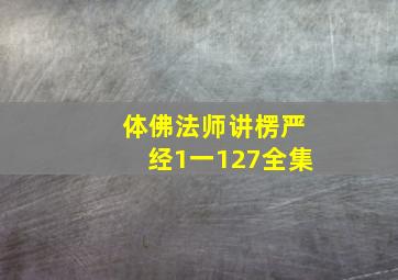 体佛法师讲楞严经1一127全集