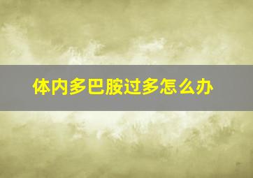 体内多巴胺过多怎么办