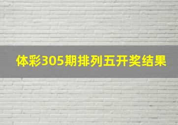 体彩305期排列五开奖结果