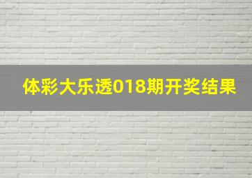 体彩大乐透018期开奖结果