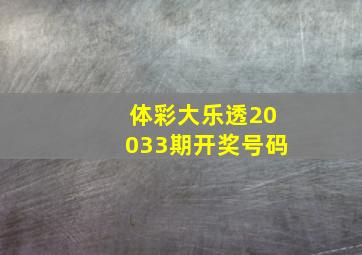 体彩大乐透20033期开奖号码