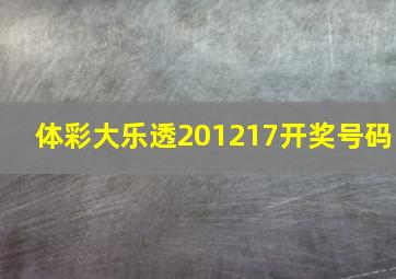 体彩大乐透201217开奖号码