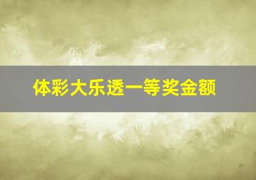 体彩大乐透一等奖金额