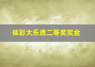 体彩大乐透二等奖奖金