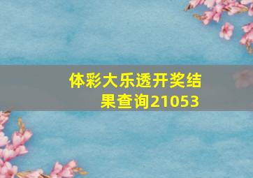 体彩大乐透开奖结果查询21053