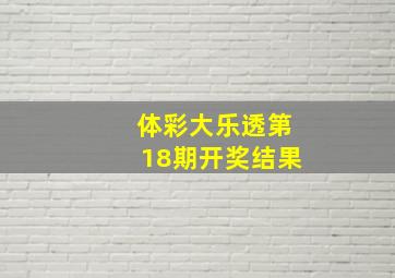 体彩大乐透第18期开奖结果