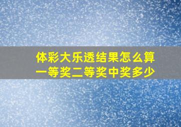 体彩大乐透结果怎么算一等奖二等奖中奖多少