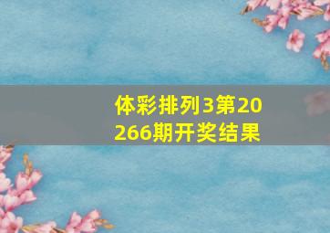 体彩排列3第20266期开奖结果