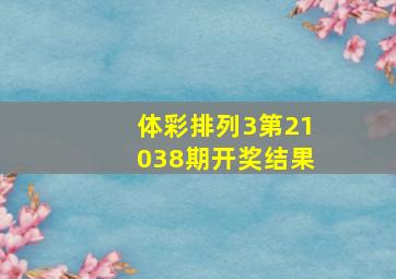 体彩排列3第21038期开奖结果