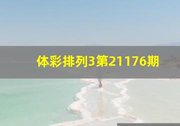 体彩排列3第21176期