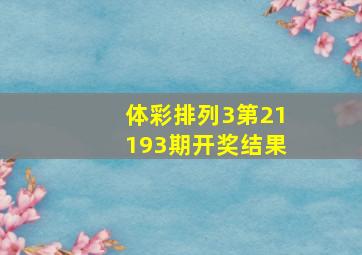 体彩排列3第21193期开奖结果