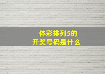 体彩排列5的开奖号码是什么