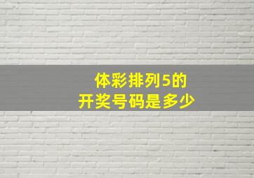 体彩排列5的开奖号码是多少