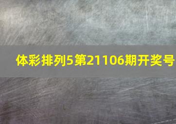 体彩排列5第21106期开奖号