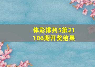 体彩排列5第21106期开奖结果