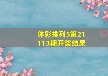 体彩排列5第21113期开奖结果