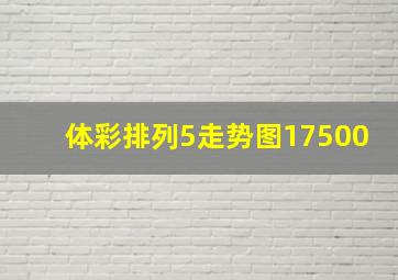 体彩排列5走势图17500