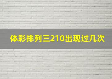 体彩排列三210出现过几次