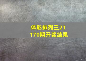 体彩排列三21170期开奖结果