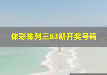 体彩排列三63期开奖号码