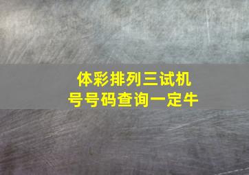 体彩排列三试机号号码查询一定牛