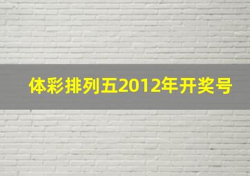 体彩排列五2012年开奖号