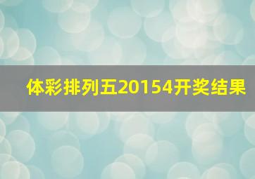 体彩排列五20154开奖结果