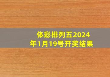 体彩排列五2024年1月19号开奖结果