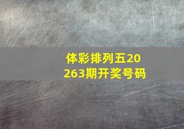 体彩排列五20263期开奖号码