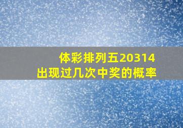 体彩排列五20314出现过几次中奖的概率