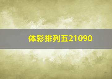 体彩排列五21090